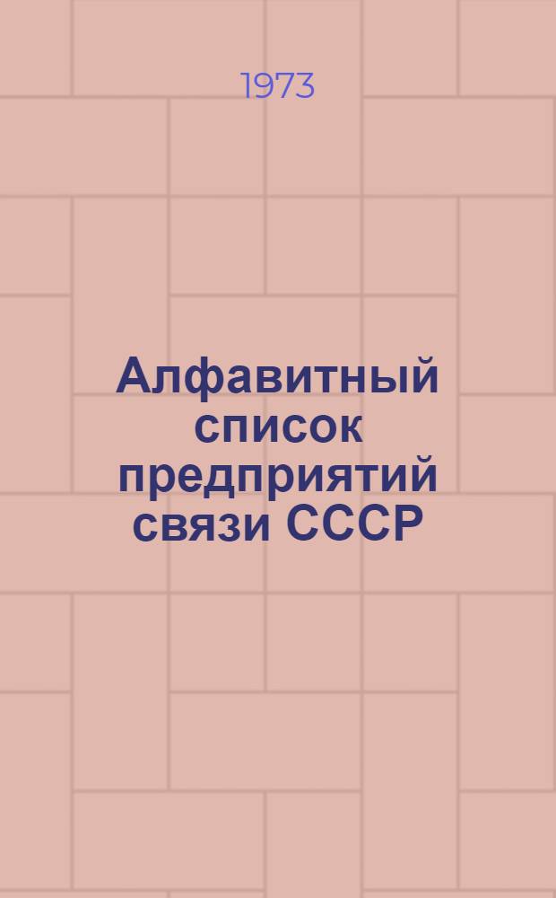 Алфавитный список предприятий связи СССР : Без указания направления почты (В 2 т.) Сводка изменений № 31-. № 92