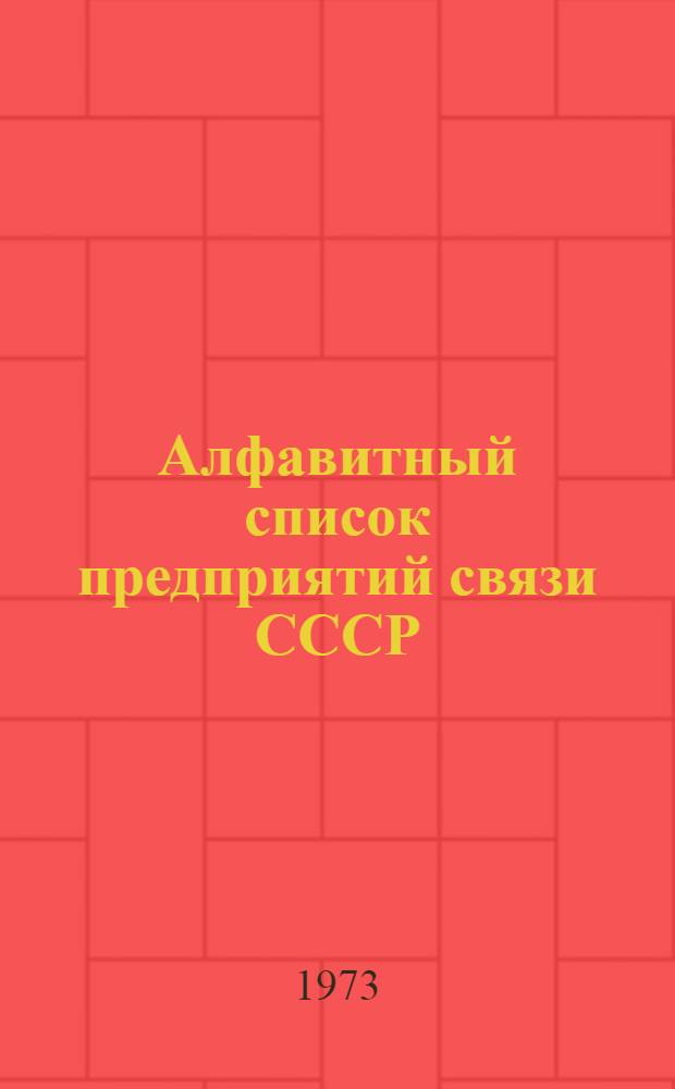 Алфавитный список предприятий связи СССР : Без указания направления почты (В 2 т.) Сводка изменений № 31-. ... № 98