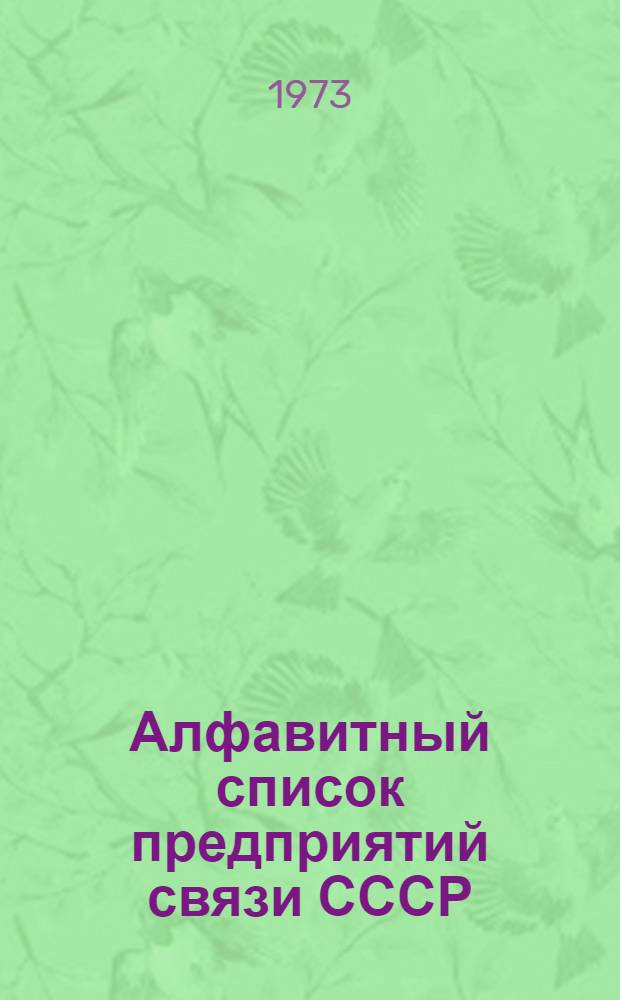 Алфавитный список предприятий связи СССР : Без указания направления почты (В 2 т.) Сводка изменений № 31-. ... № 99
