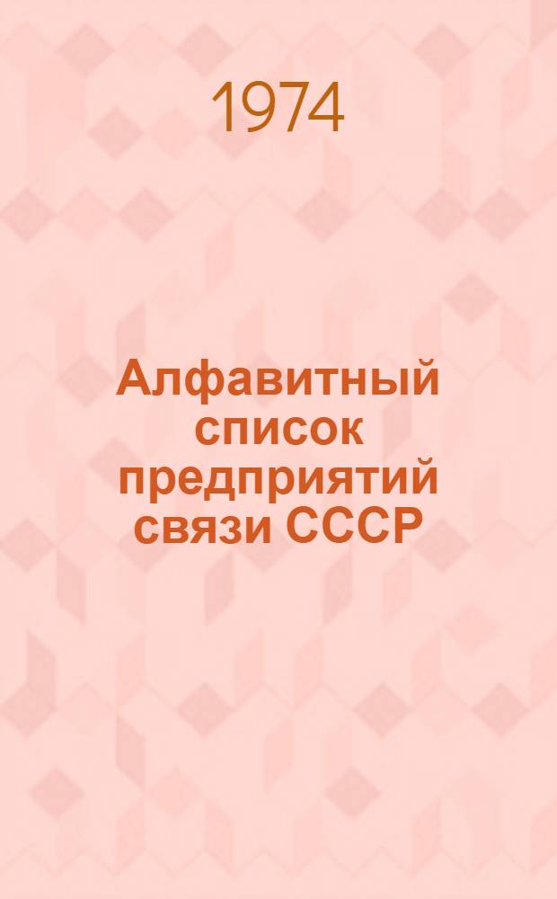 Алфавитный список предприятий связи СССР : С указания направления почты : В 4 т. : Сводка изменений..