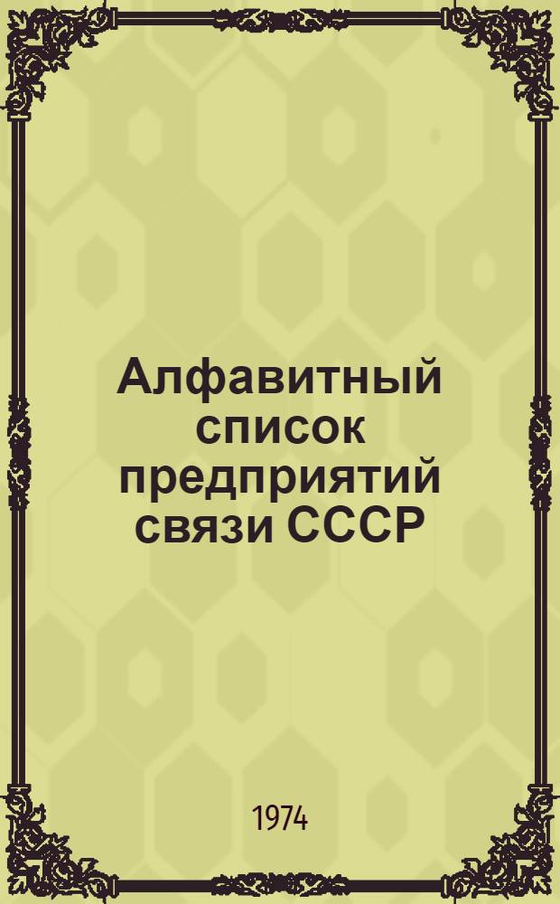 Алфавитный список предприятий связи СССР : С указания направления почты [В 4 т.] Сводка изменений... ... № 1