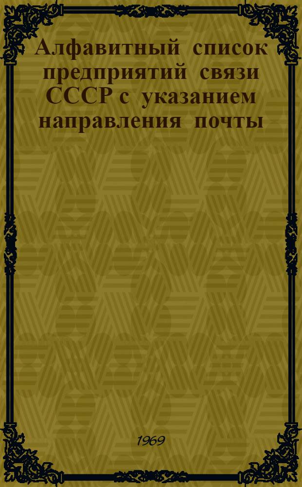 Алфавитный список предприятий связи СССР с указанием направления почты : (В 4 т.) : Сводка изменений..