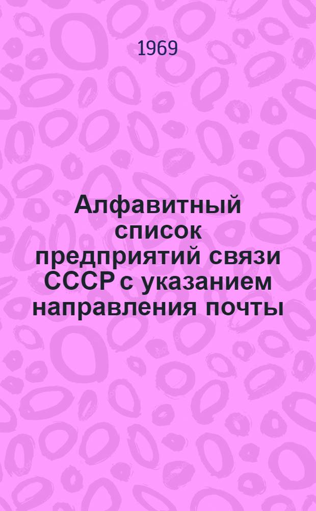 Алфавитный список предприятий связи СССР с указанием направления почты : (В 4 т.) Сводка изменений... ... № 51