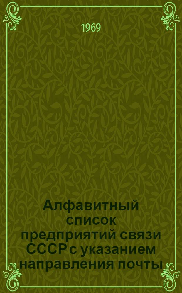 Алфавитный список предприятий связи СССР с указанием направления почты : (В 4 т.) Сводка изменений... ... № 54