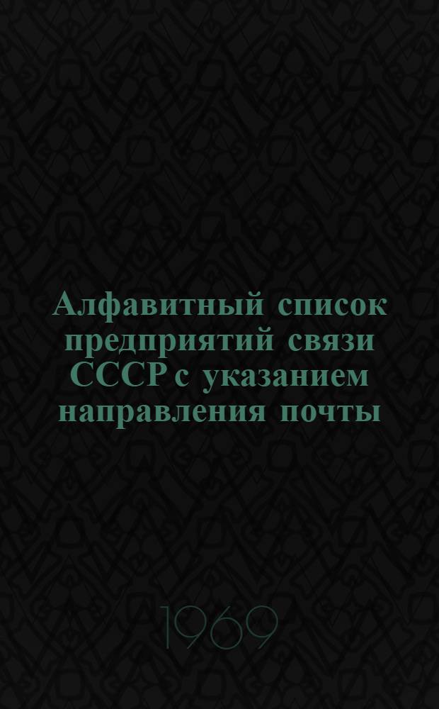 Алфавитный список предприятий связи СССР с указанием направления почты : (В 4 т.) Сводка изменений... № 55