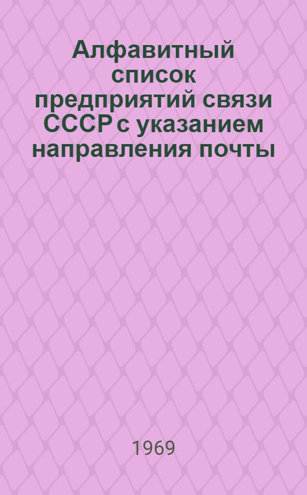 Алфавитный список предприятий связи СССР с указанием направления почты : (В 4 т.) Сводка изменений... № 56