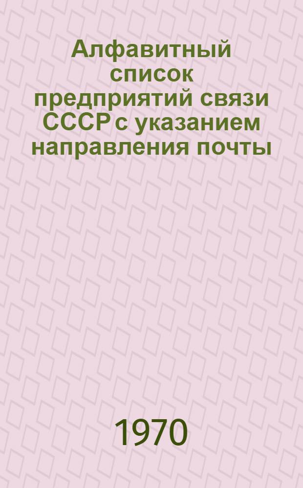 Алфавитный список предприятий связи СССР с указанием направления почты : (В 4 т.) Сводка изменений... ... № 61