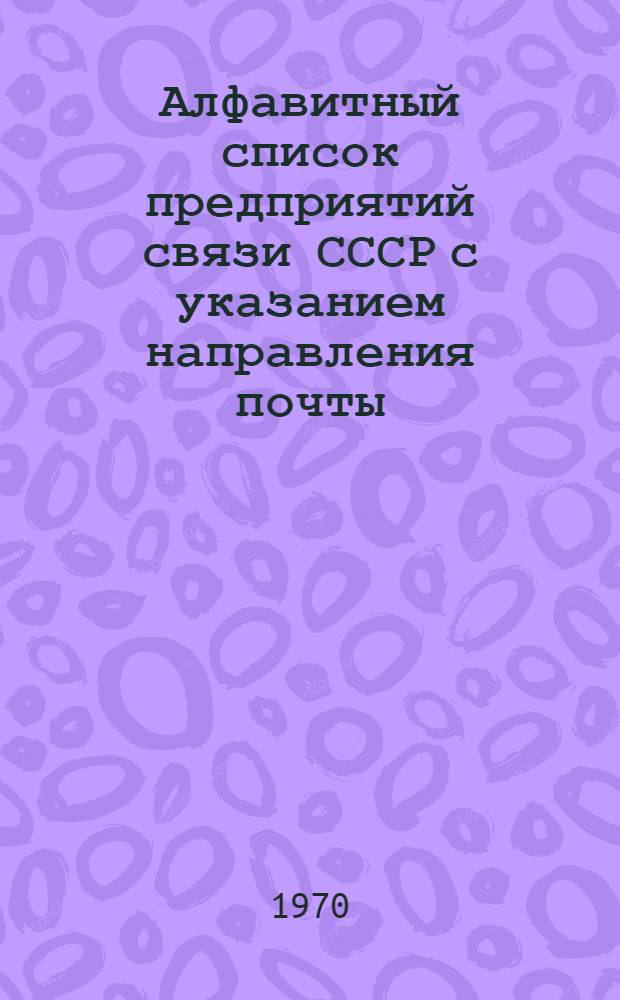 Алфавитный список предприятий связи СССР с указанием направления почты : (В 4 т.) Сводка изменений... ... № 63