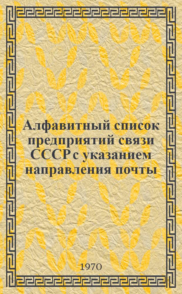 Алфавитный список предприятий связи СССР с указанием направления почты : (В 4 т.) Сводка изменений... ... № 66