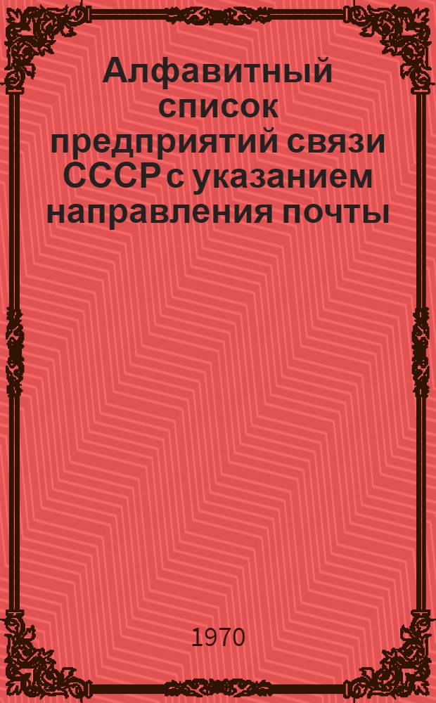 Алфавитный список предприятий связи СССР с указанием направления почты : (В 4 т.) Сводка изменений... ... № 68