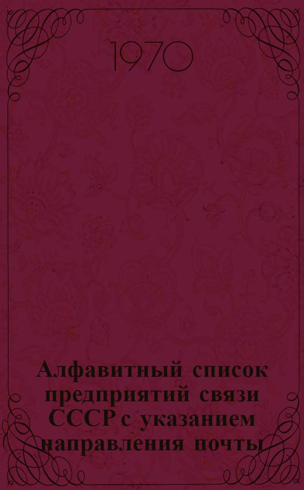 Алфавитный список предприятий связи СССР с указанием направления почты : (В 4 т.) Сводка изменений... ... № 69