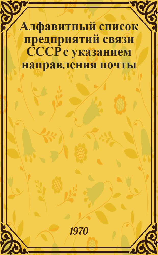 Алфавитный список предприятий связи СССР с указанием направления почты : (В 4 т.) Сводка изменений... ... № 71