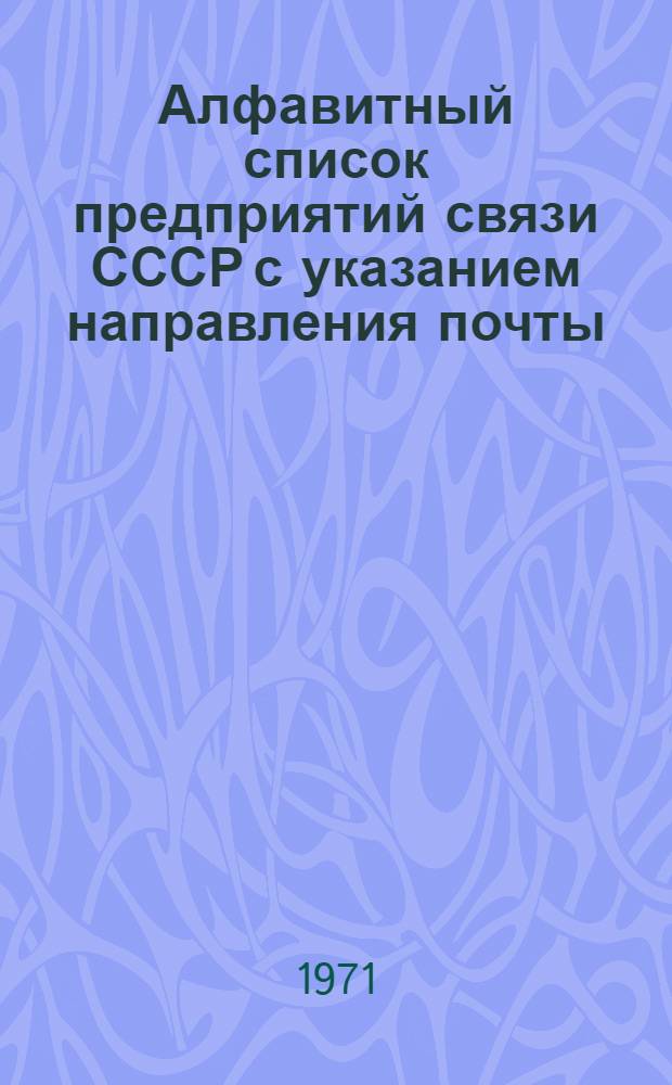 Алфавитный список предприятий связи СССР с указанием направления почты : (В 4 т.) Сводка изменений... ... № 74