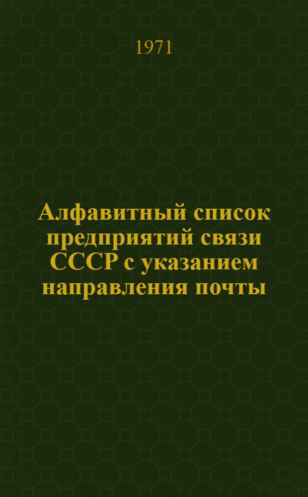 Алфавитный список предприятий связи СССР с указанием направления почты : (В 4 т.) Сводка изменений... № 77