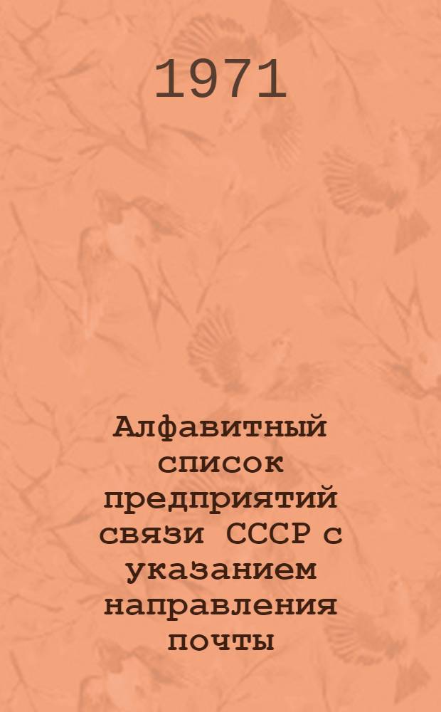 Алфавитный список предприятий связи СССР с указанием направления почты : (В 4 т.) Сводка изменений... № 78