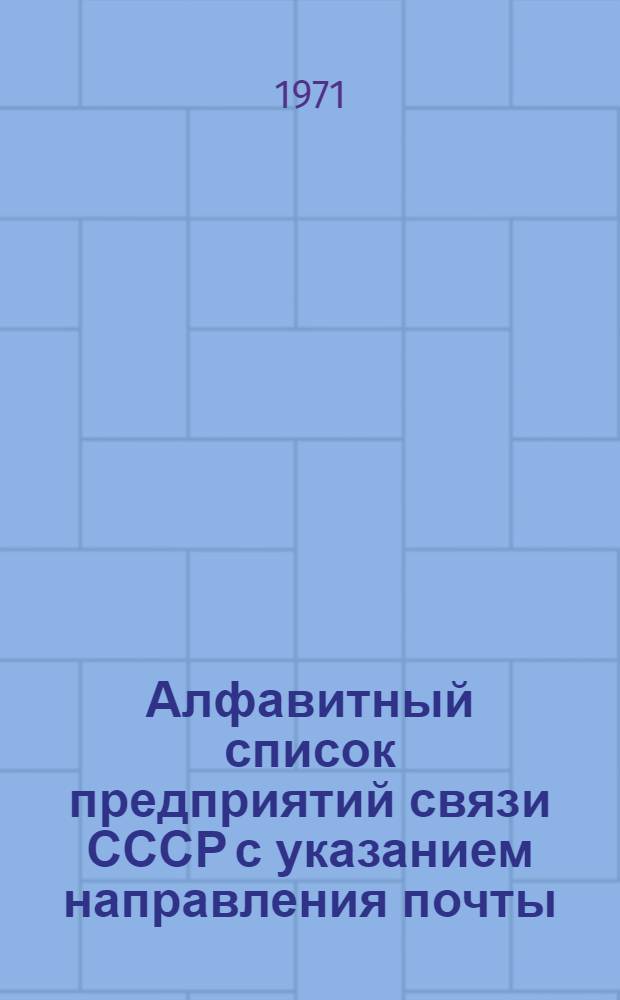 Алфавитный список предприятий связи СССР с указанием направления почты : (В 4 т.) Сводка изменений... ... № 80