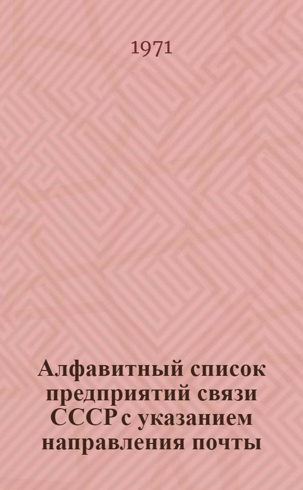 Алфавитный список предприятий связи СССР с указанием направления почты : (В 4 т.) Сводка изменений... ... № 83