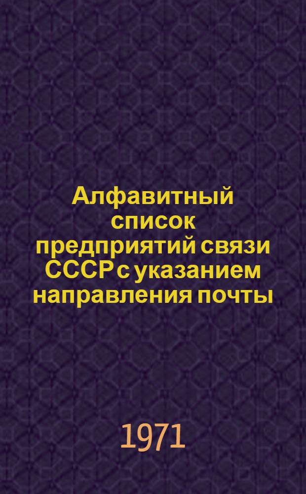 Алфавитный список предприятий связи СССР с указанием направления почты : (В 4 т.) Сводка изменений... ... № 84