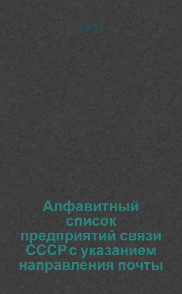 Алфавитный список предприятий связи СССР с указанием направления почты : (В 4 т.) Сводка изменений... ... № 85
