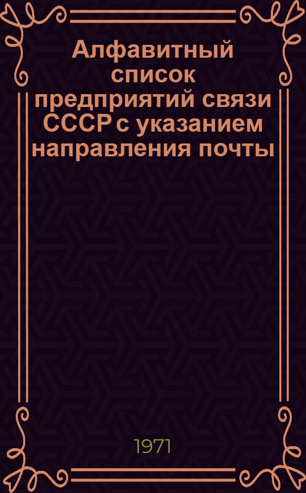 Алфавитный список предприятий связи СССР с указанием направления почты : (В 4 т.) Сводка изменений... ... № 88