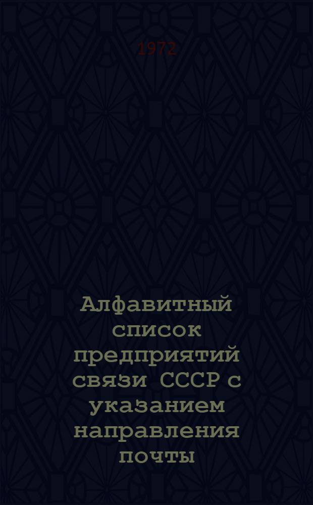 Алфавитный список предприятий связи СССР с указанием направления почты : (В 4 т.) Сводка изменений... № 90