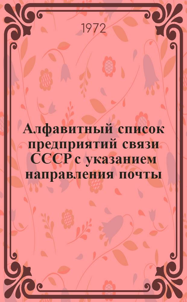 Алфавитный список предприятий связи СССР с указанием направления почты : (В 4 т.) Сводка изменений... ... № 91