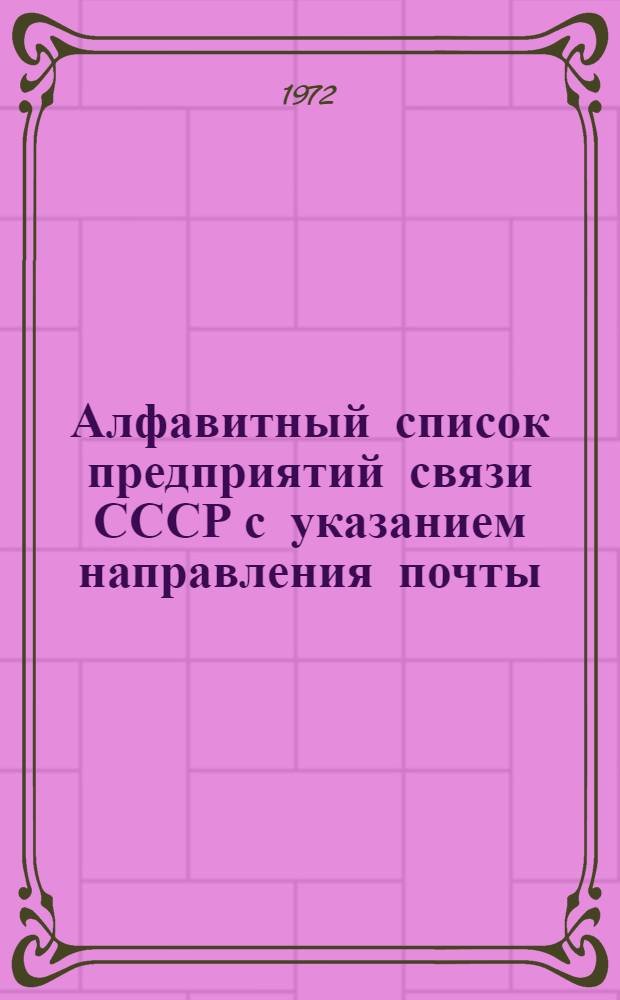 Алфавитный список предприятий связи СССР с указанием направления почты : (В 4 т.) Сводка изменений... ... № 92