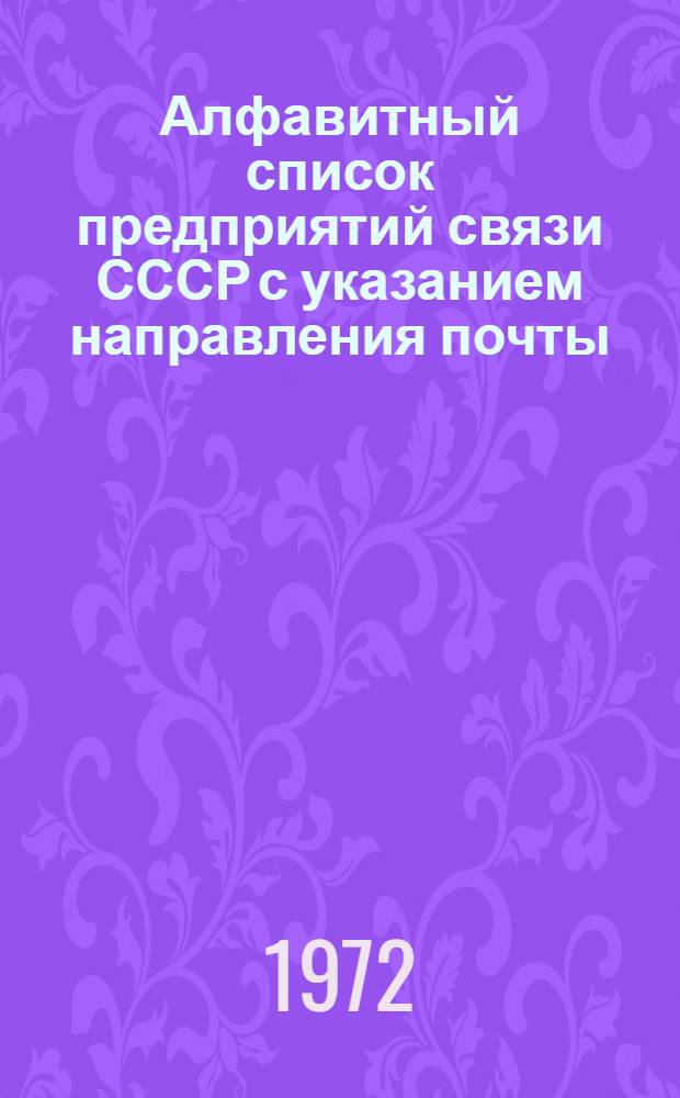 Алфавитный список предприятий связи СССР с указанием направления почты : (В 4 т.) Сводка изменений... ... № 94