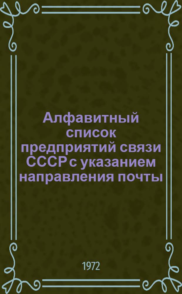 Алфавитный список предприятий связи СССР с указанием направления почты : (В 4 т.) Сводка изменений... ... № 95