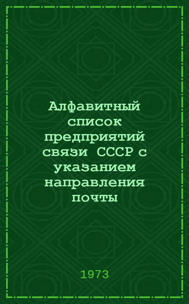 Алфавитный список предприятий связи СССР с указанием направления почты : (В 4 т.) Сводка изменений... ... № 97