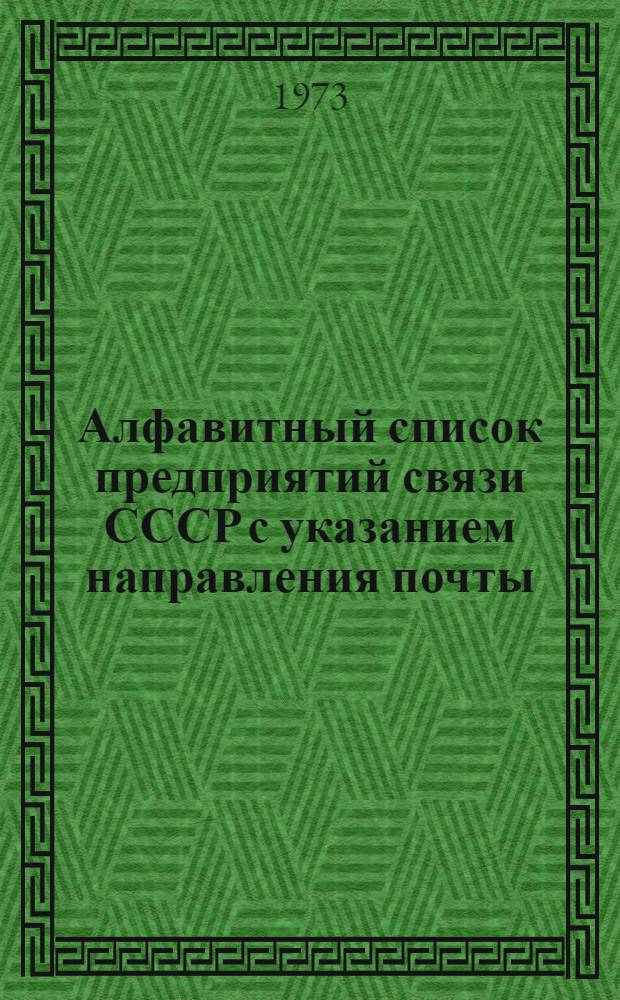 Алфавитный список предприятий связи СССР с указанием направления почты : (В 4 т.) Сводка изменений... ... № 99