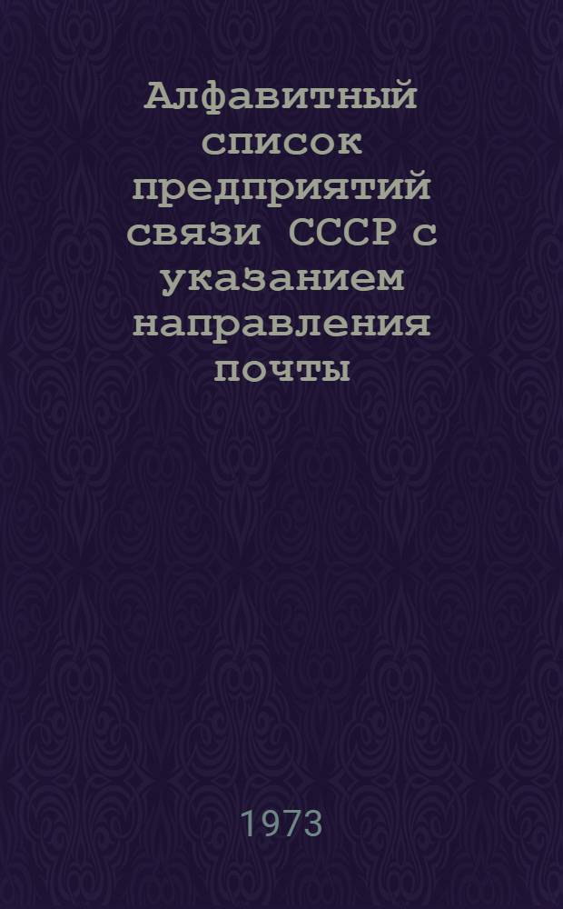 Алфавитный список предприятий связи СССР с указанием направления почты : (В 4 т.) Сводка изменений... ... № 102