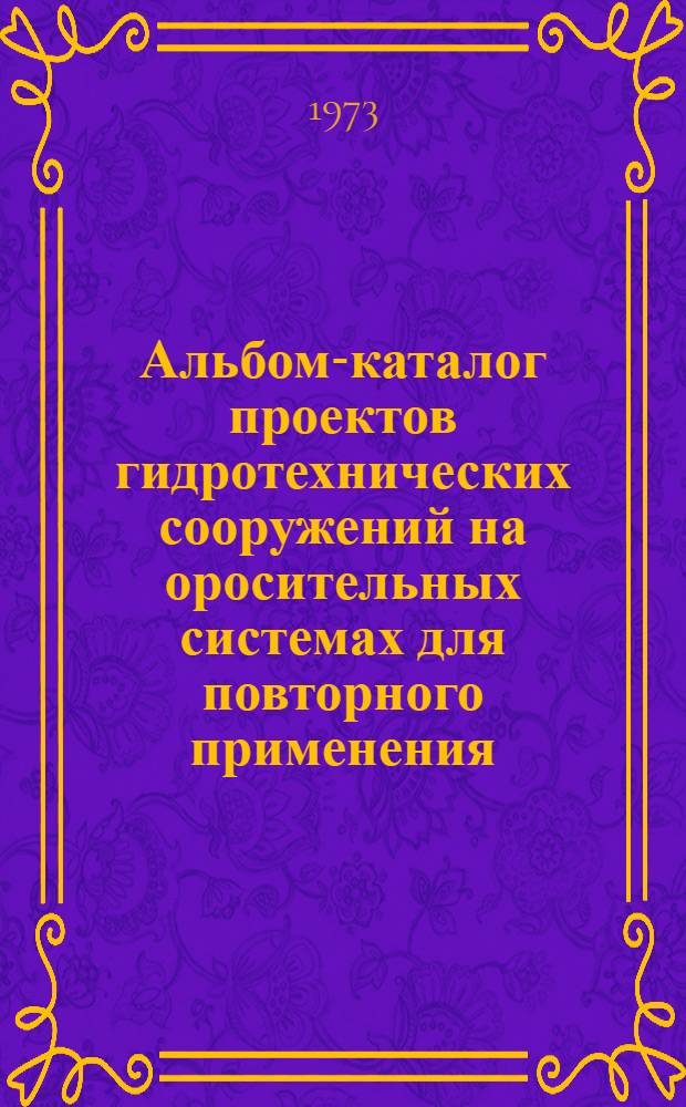 Альбом-каталог проектов гидротехнических сооружений на оросительных системах для повторного применения : Вып. 2-