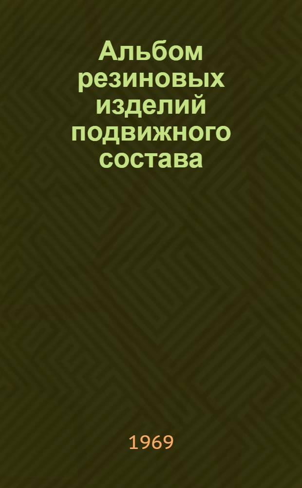 Альбом резиновых изделий подвижного состава : ТП-59-69