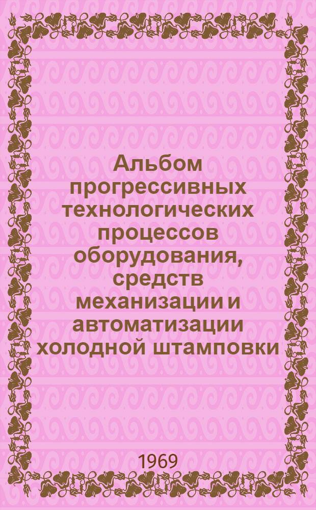 Альбом прогрессивных технологических процессов оборудования, средств механизации и автоматизации холодной штамповки : Проект 1-я ред. Ч. 1-. Ч. 1 : Технология и оборудование холодной штамповки РТМ