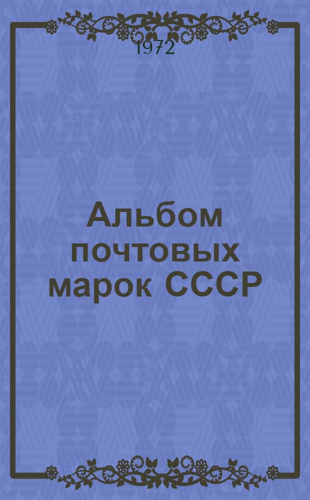 Альбом почтовых марок СССР