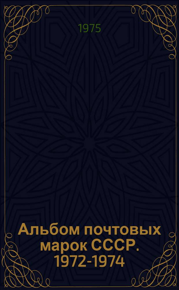 Альбом почтовых марок СССР. 1972-1974