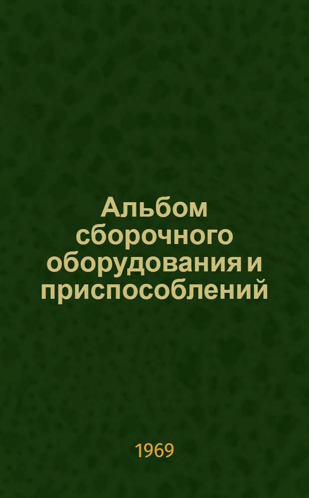 Альбом сборочного оборудования и приспособлений : 1-я ред. : Вып. 1-