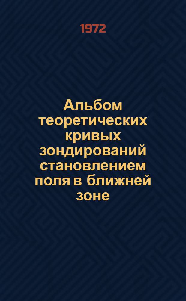 Альбом теоретических кривых зондирований становлением поля в ближней зоне : (Метод. пособие) Вып. 1-. Вып. 7