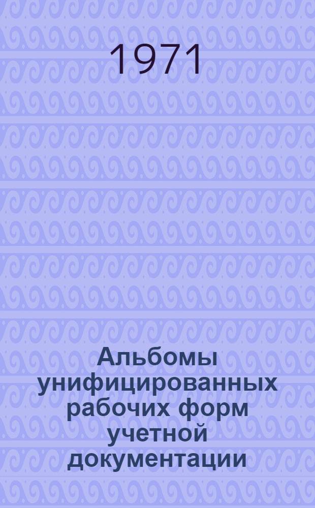 Альбомы унифицированных рабочих форм учетной документации : Разд. 2