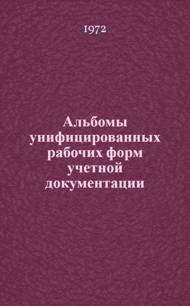Альбомы унифицированных рабочих форм учетной документации : Разд. 2. Разд. 4 : Производство продукции