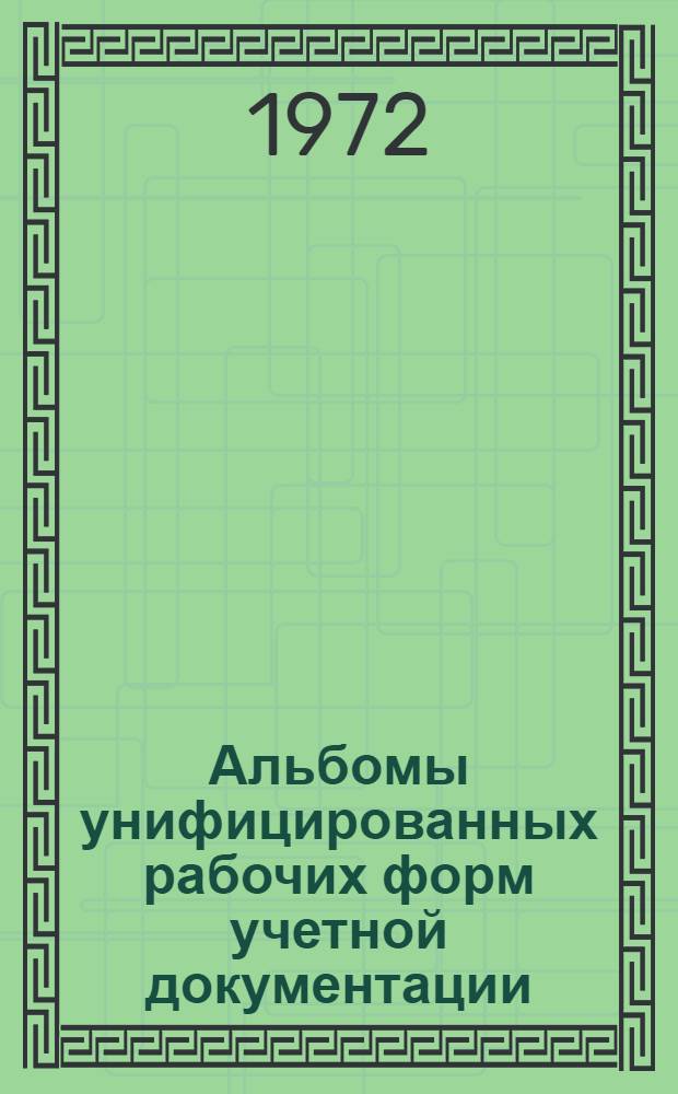 Альбомы унифицированных рабочих форм учетной документации : Разд. 2. Разд. 14 : Малоценные инструменты (приспособления) в эксплуатации