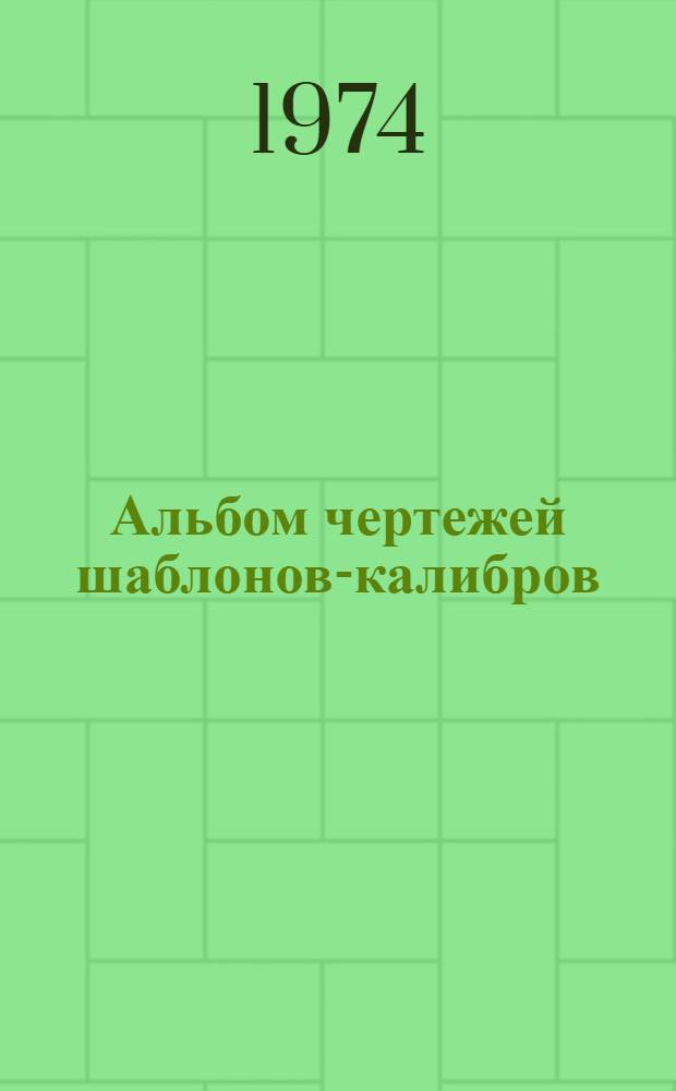 Альбом чертежей шаблонов-калибров (контр-профилей) для контроля соответствия геометрических размеров... Ч. 1 : ...профилей и шиповых соединений столярных изделий требованиям ГОСТ 475-70 и ГОСТ 11214-65 (спаренные оконные и дверные балконные блоки)
