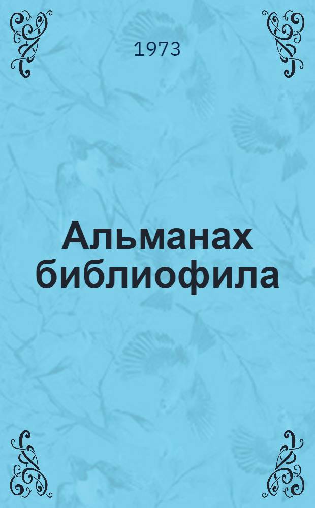 Альманах библиофила