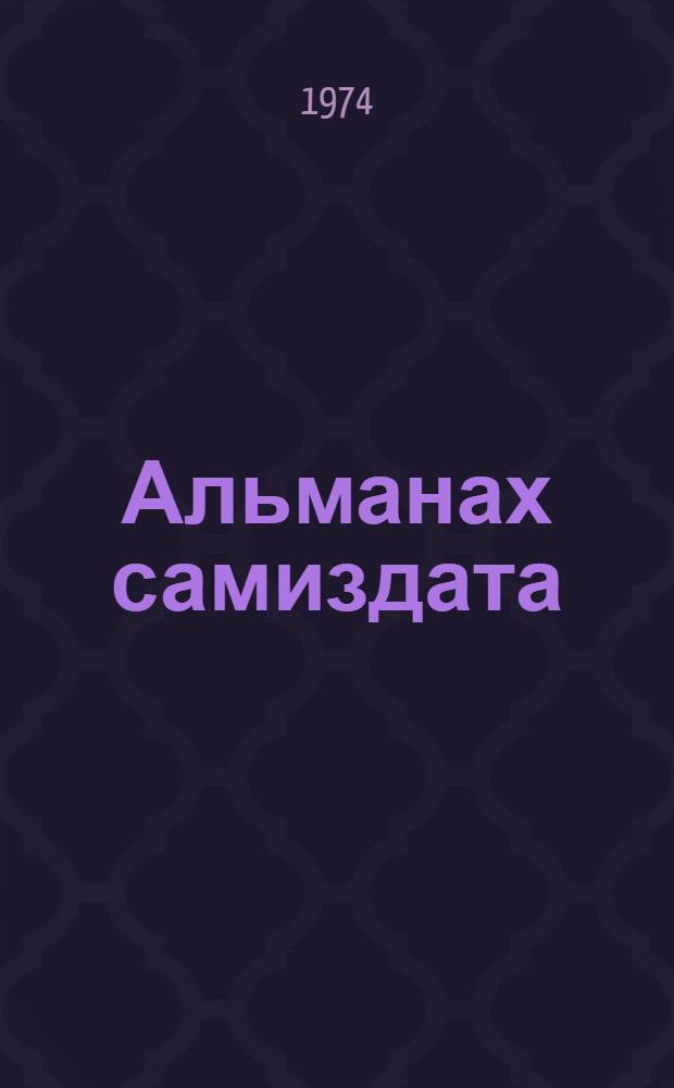 Альманах самиздата = Annals of samizdat : Неподцензур. мысль в СССР