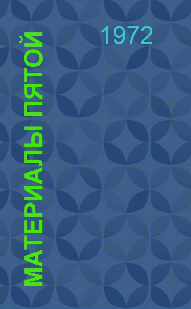 Материалы Пятой (научной) сессии Совета по координации Академии наук Азербайджанской ССР. Баку, 1968 : Кн. 1-. Кн. 1 : [Общественные науки]