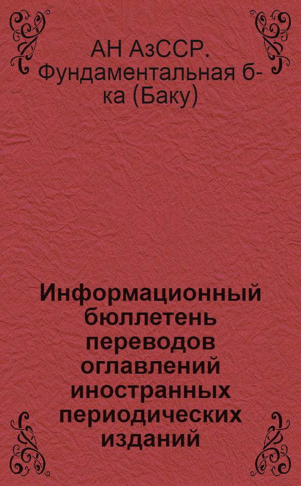 Информационный бюллетень переводов оглавлений иностранных периодических изданий