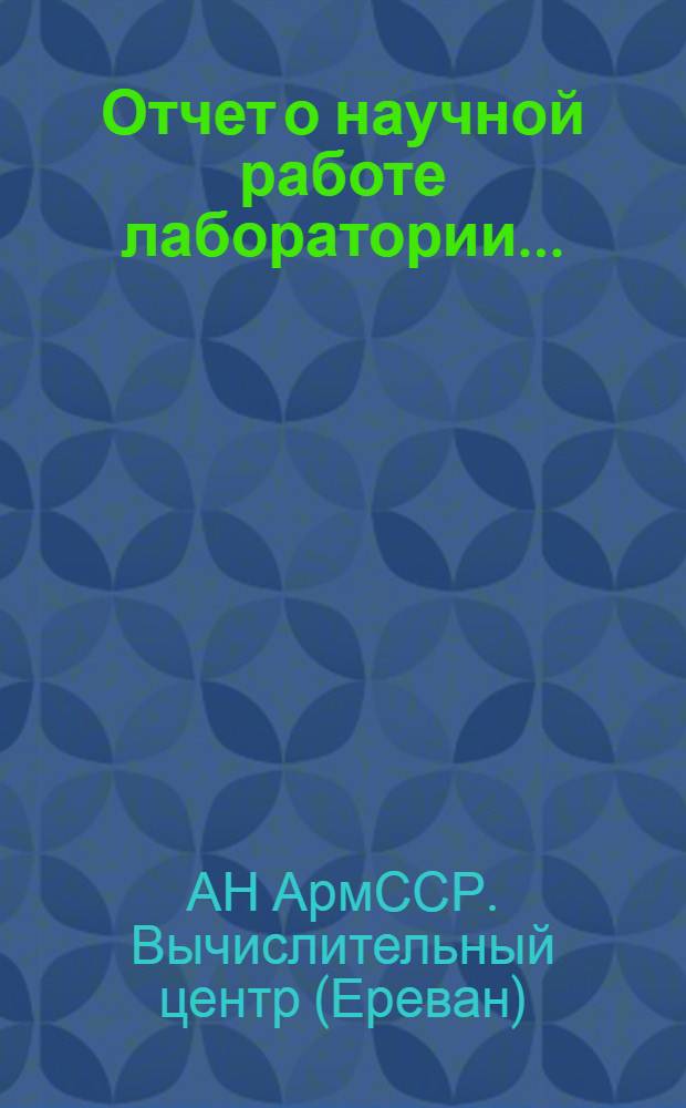 Отчет о научной работе лаборатории...