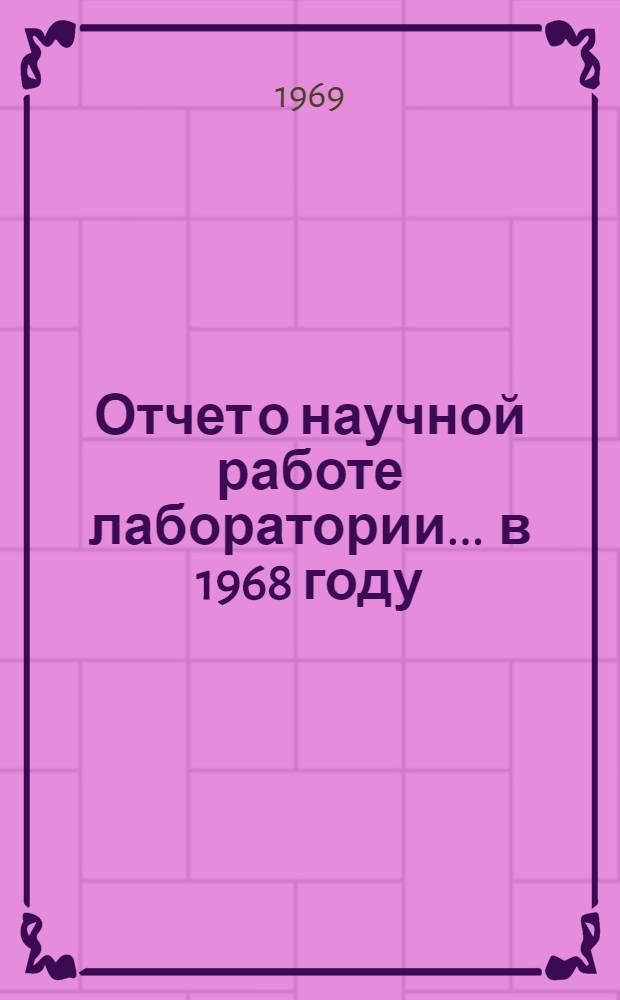 Отчет о научной работе лаборатории... ... в 1968 году