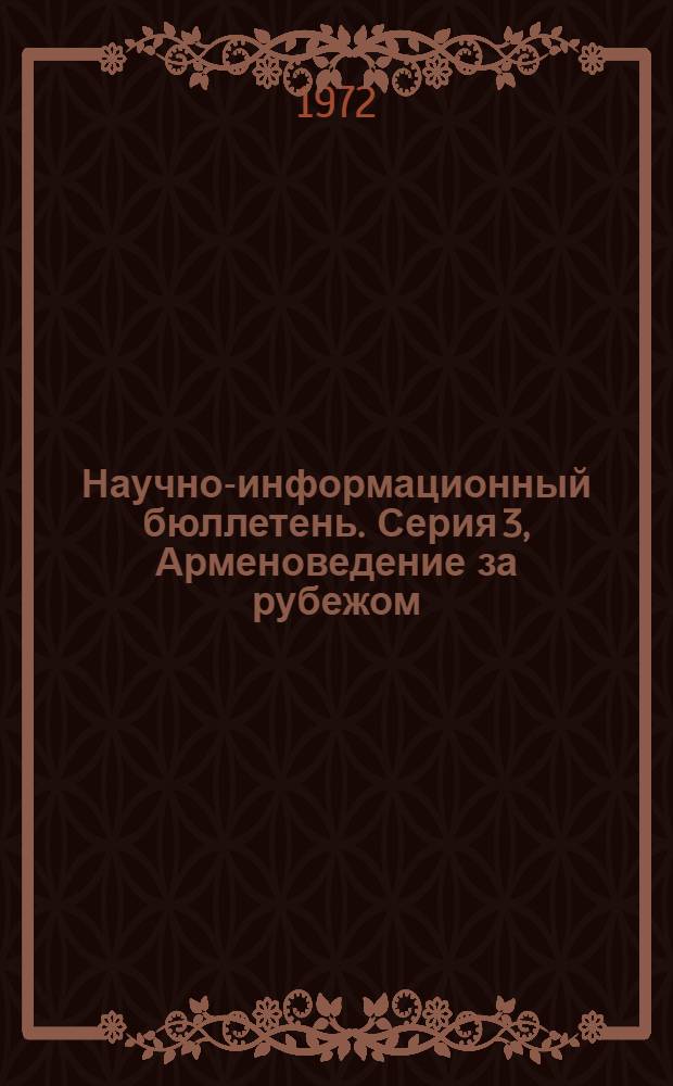 Научно-информационный бюллетень. Серия 3, Арменоведение за рубежом